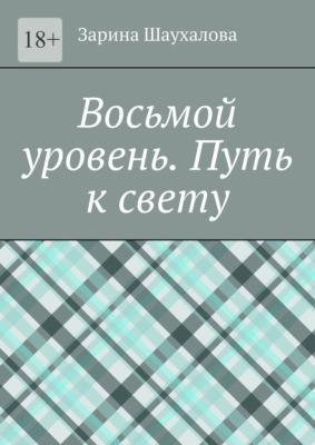 Восьмой уровень. Путь к свету