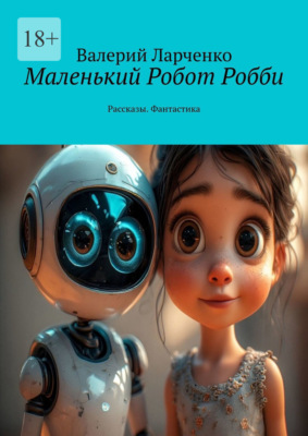 Маленький Робот Робби. Рассказы. Фантастика