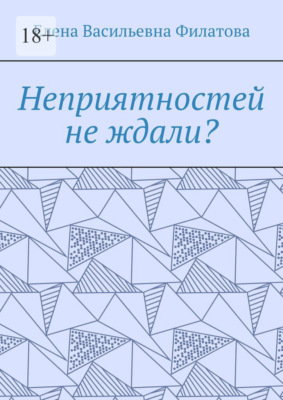 Неприятностей не ждали?