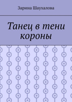 Танец в тени короны