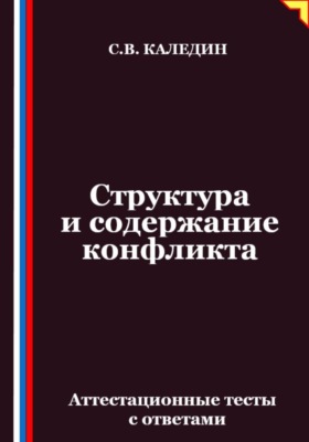 Структура и содержание конфликта. Аттестационные тесты с ответами