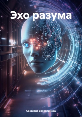 Эхо разума