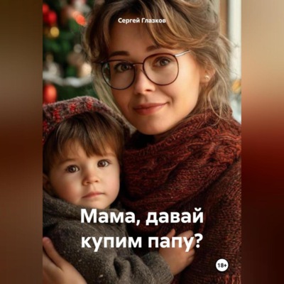 Мама, давай купим папу?