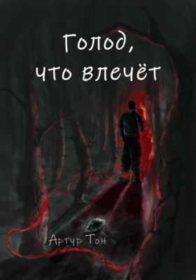 Голод, что влечёт