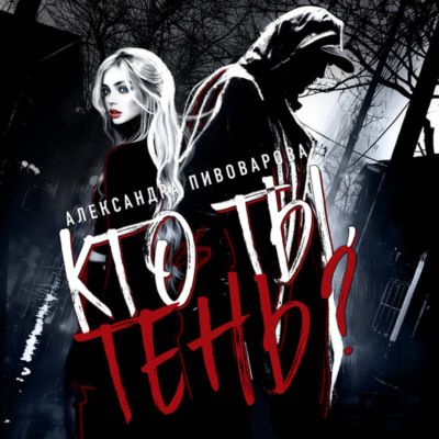 Кто ты, Тень?