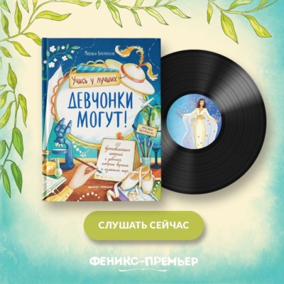 Девчонки могут! 50 вдохновляющих историй о девочках, которые выросли и изменили мир