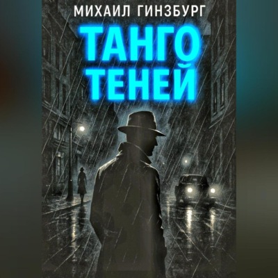Танго теней.