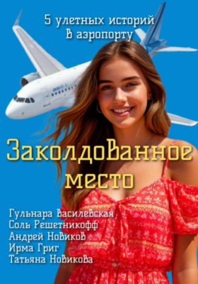 Заколдованное место