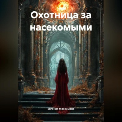 Охотница за насекомыми