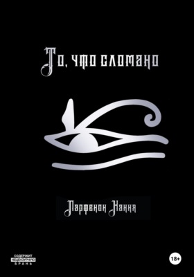 То, что сломано