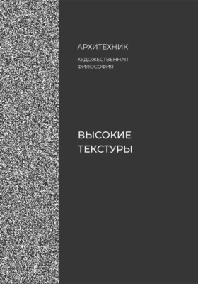 Высокие текстуры
