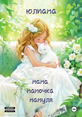 Мама мамочка мамуля