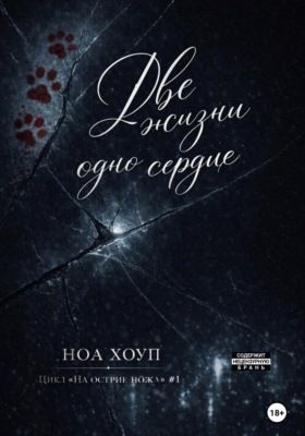 Две жизни - одно сердце