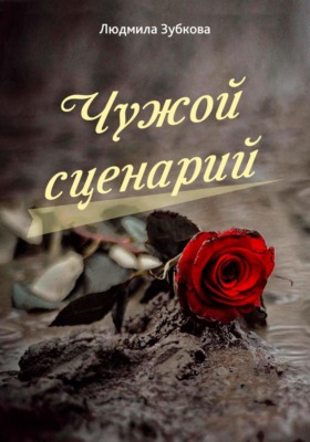 Чужой сценарий