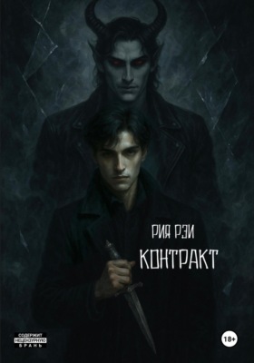 Контракт
