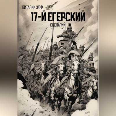 17-й егерский. Сценарий