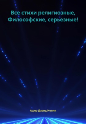 Все стихи религиозные, Философские, серьезные!