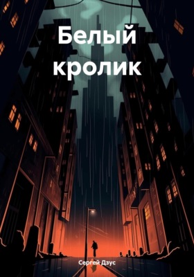 Белый кролик