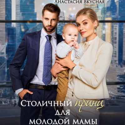 Столичный «принц» для молодой мамы