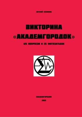 Викторина Академгородок 125 вопросов и 25 фотозагадок