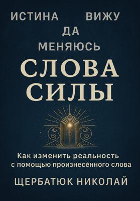 Слова Силы