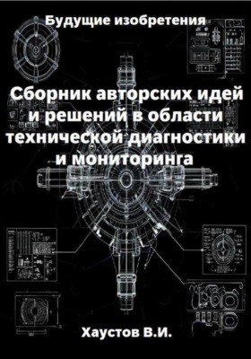 Сборник авторских инженерно-технических идей и решений в области систем технической диагностики и мониторинга
