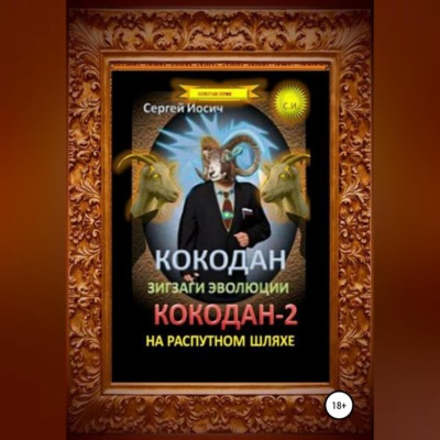 Кокодан. Зигзаги эволюции. Кокодан – 2. На распутном шляхе