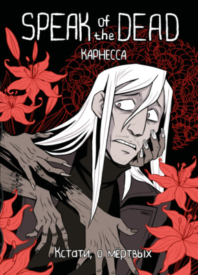 Speak of the Dead. Кстати, о мёртвых. Том 1