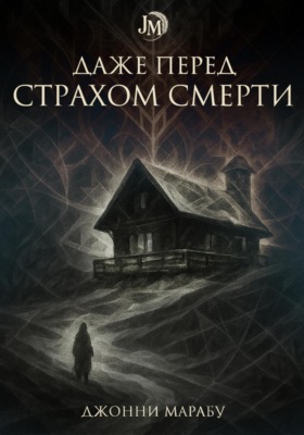Даже перед страхом смерти