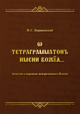 Ѡ тетраграмматонъ имени Божїѧ. Заметки о переводе неизреченного Имени
