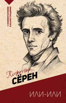 Или – или