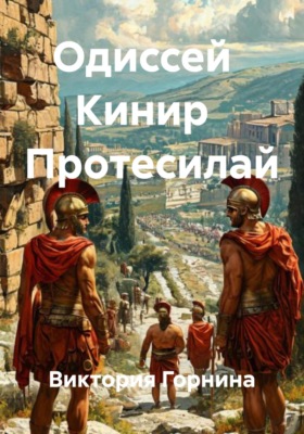 Одиссей Кинир Протесилай