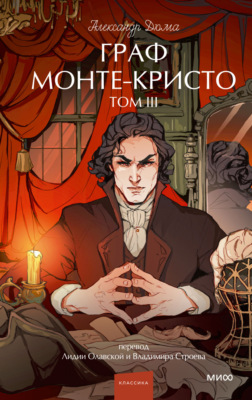 Граф Монте-Кристо. Том 3