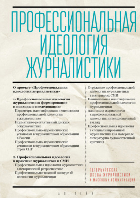Профессиональная идеология журналистики