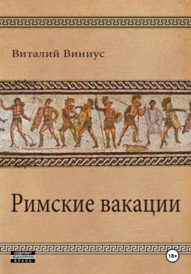 Римские вакации