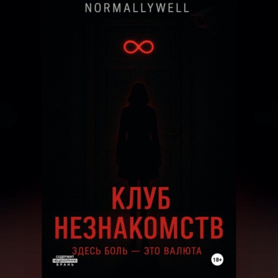 Клуб незнакомств