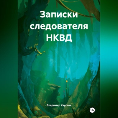 Записки следователя НКВД