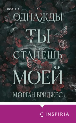Однажды ты станешь моей