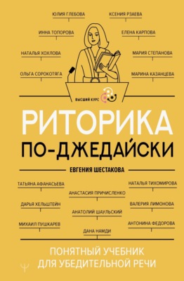 Риторика по-джедайски. Понятный учебник для убедительной речи