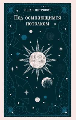 Под осыпающимся потолком