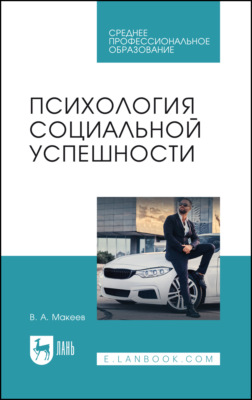 Психология социальной успешности. Учебное пособие для СПО