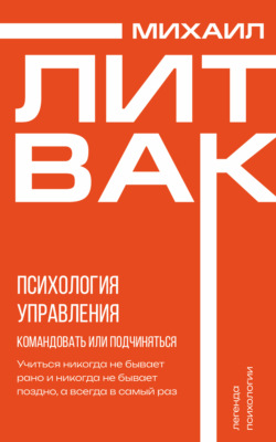 Психология управления. Командовать или подчиняться?