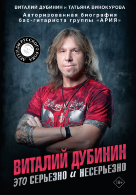 Виталий Дубинин. Это серьезно и несерьезно. Авторизованная биография бас-гитариста группы «Ария»