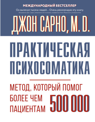 Практическая психосоматика. Метод, который помог более чем 500 000 пациентам
