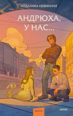 Андрюха, у нас…