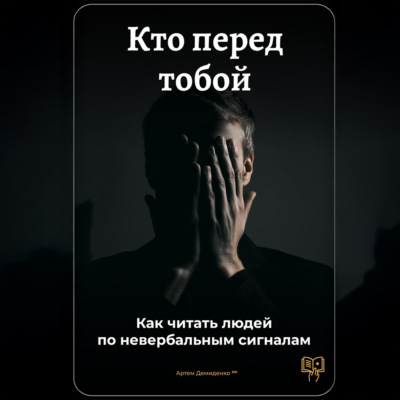 Кто перед тобой: Как читать людей по невербальным сигналам