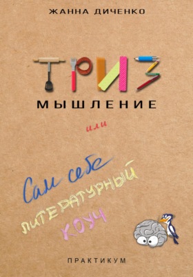 ТРИЗ мышление, или Сам себе литературный коуч