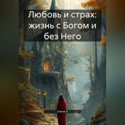 Любовь и страх: жизнь с Богом и без Него