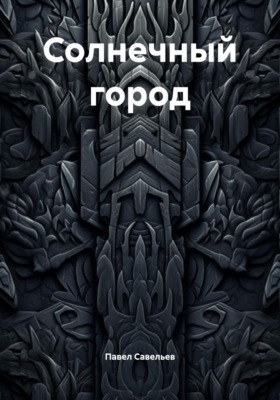Солнечный город