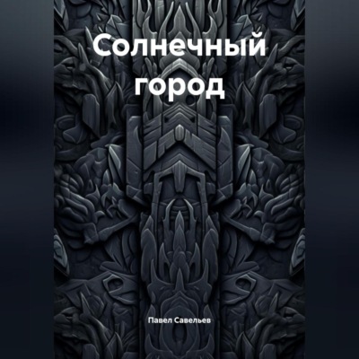 Солнечный город